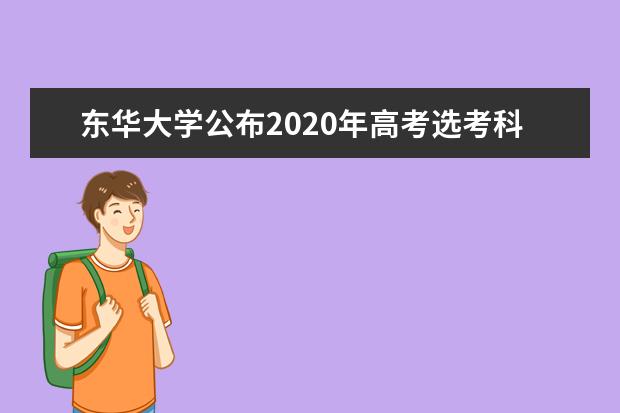 东华大学公布2020年高考选考科目要求