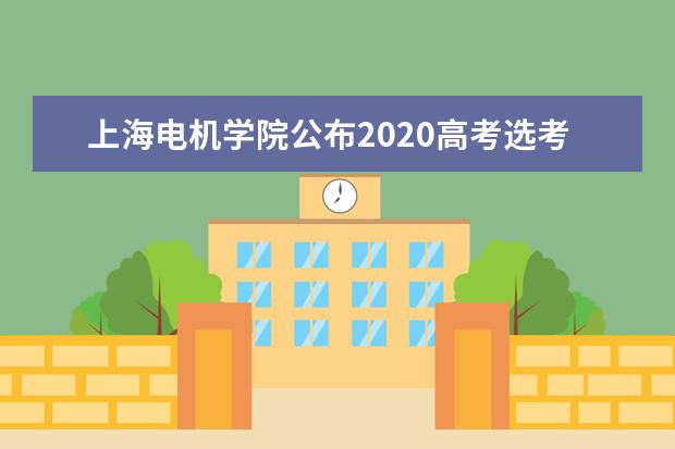 上海电机学院公布2020高考选考科目要求