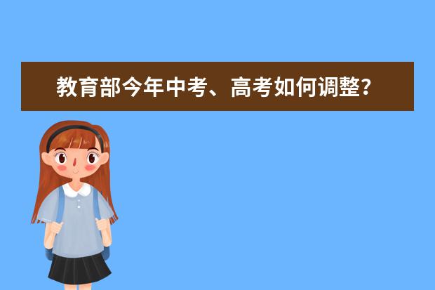 教育部今年中考、高考如何调整？