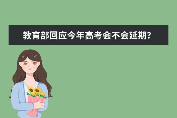 教育部回应今年高考会不会延期？