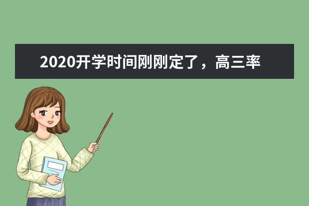 2020开学时间刚刚定了，高三率先开学