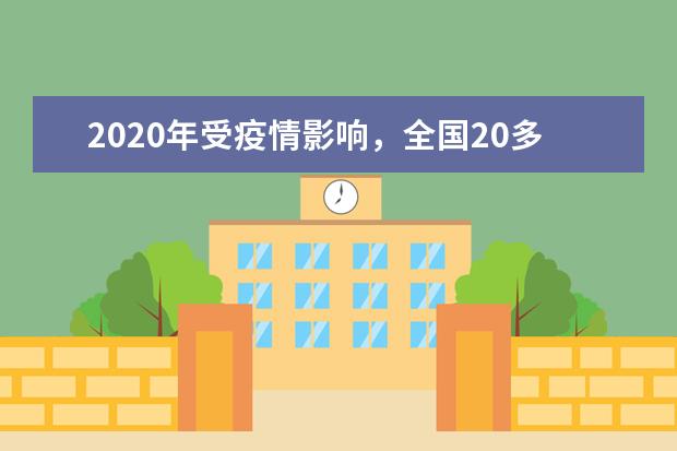 2020年受疫情影响，全国20多省调整高招政策