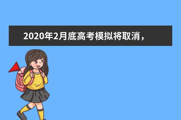 2020年2月底高考模拟将取消，中高考难度保持适中！