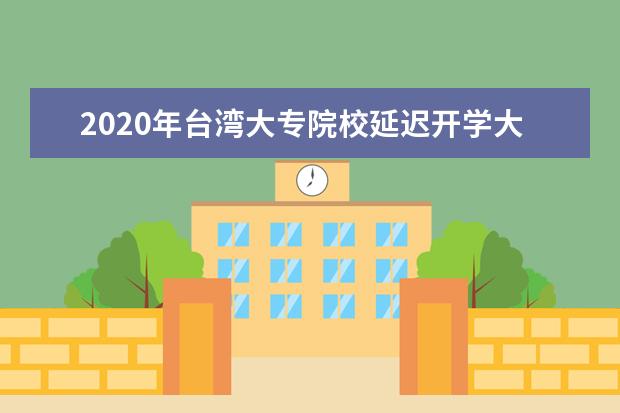 2020年台湾大专院校延迟开学大陆学生仍暂缓赴台