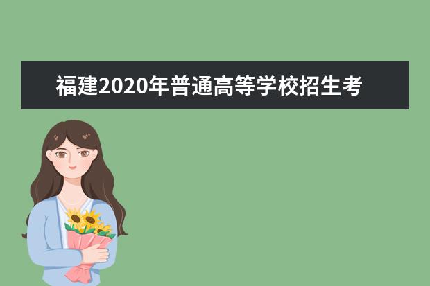 福建2020年普通高等学校招生考试身体健康状况检查