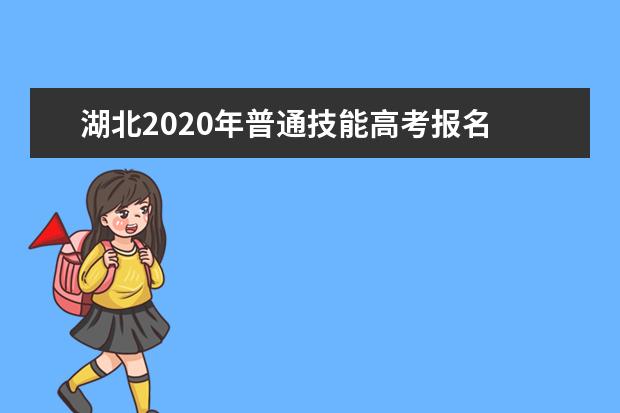 湖北2020年普通技能高考报名