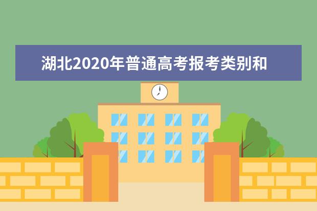 湖北2020年普通高考报考类别和报名材料