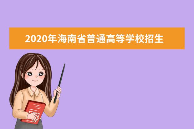 2020年海南省普通高等学校招生考试考生档案