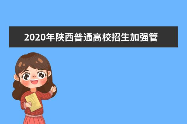 2020年陕西普通高校招生加强管理，严防“高考移民”