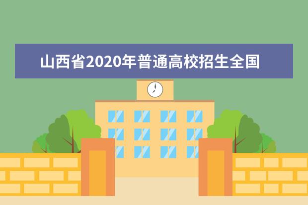 山西省2020年普通高校招生全国统一考试报名方式