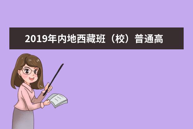 2019年内地西藏班（校）普通高等学校招生录取工作顺利结束