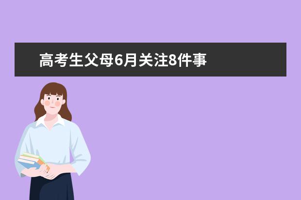 高考生父母6月关注8件事