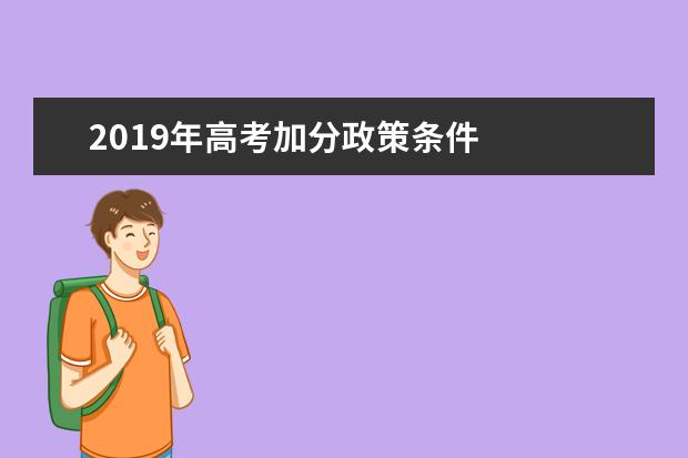 2019年高考加分政策条件