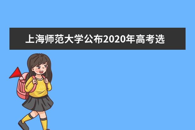 上海师范大学公布2020年高考选考科目要求