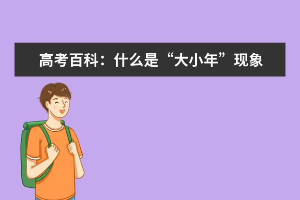 高考百科：什么是“大小年”现象