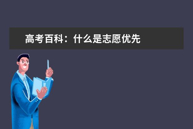 高考百科：什么是志愿优先