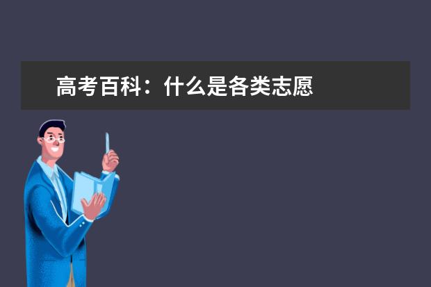 高考百科：什么是各类志愿