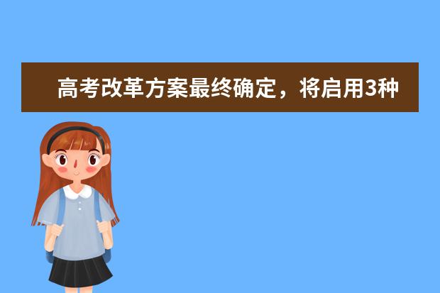 高考改革方案最终确定，将启用3种模式进行改革