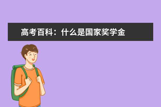 高考百科：什么是国家奖学金