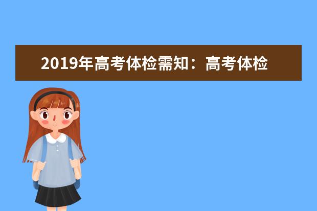2019年高考体检需知：高考体检项目和要求