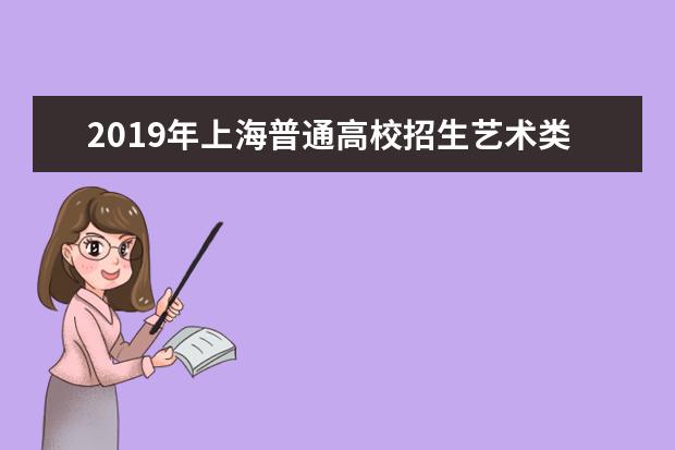 2019年上海普通高校招生艺术类专业统一考试成绩今日（9日）公布