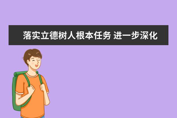 落实立德树人根本任务 进一步深化高考内容改革