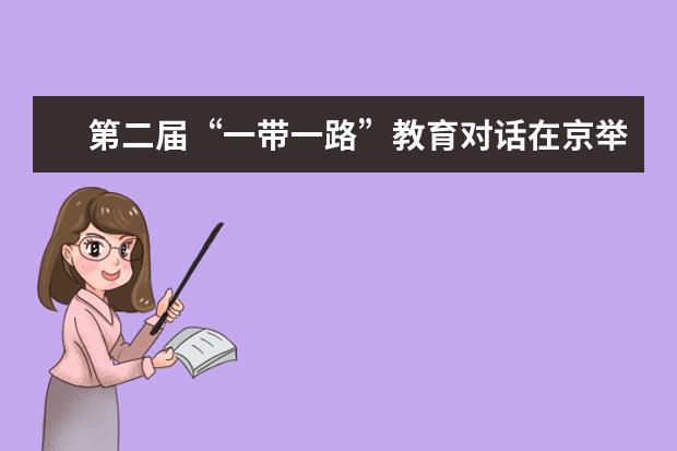 第二届“一带一路”教育对话在京举行