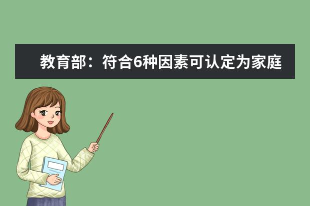 教育部：符合6种因素可认定为家庭经济困难学生