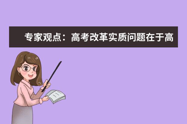 专家观点：高考改革实质问题在于高校是否为主体