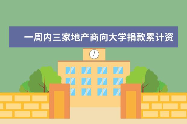 一周内三家地产商向大学捐款累计资金26亿