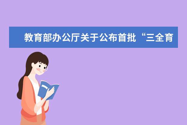 教育部办公厅关于公布首批“三全育人”综合改革试点单位名单的通知