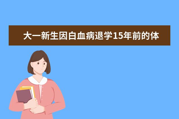 大一新生因白血病退学15年前的体检规定遭热议