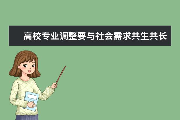 高校专业调整要与社会需求共生共长