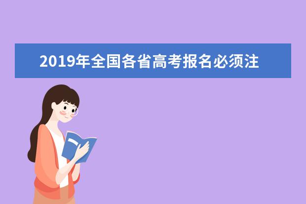 2019年全国各省高考报名必须注意这六点