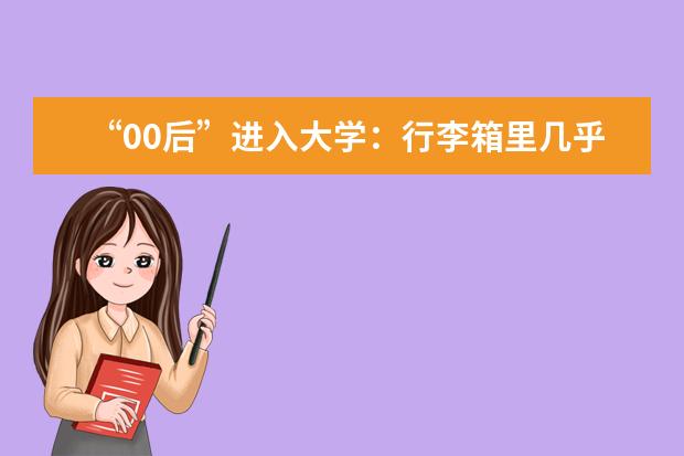 “00后”进入大学：行李箱里几乎装进整个商场