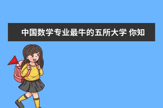 中国数学专业最牛的五所大学 你知道几个？