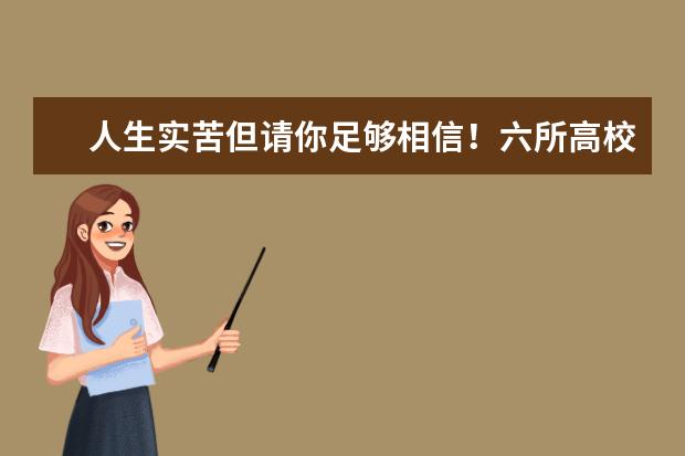 人生实苦但请你足够相信！六所高校开展残疾学生高等融合教育试点