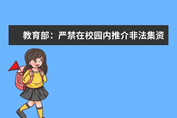 教育部：严禁在校园内推介非法集资活动