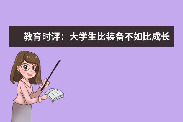 教育时评：大学生比装备不如比成长