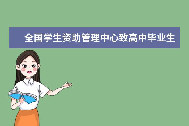 全国学生资助管理中心致高中毕业生的一封信