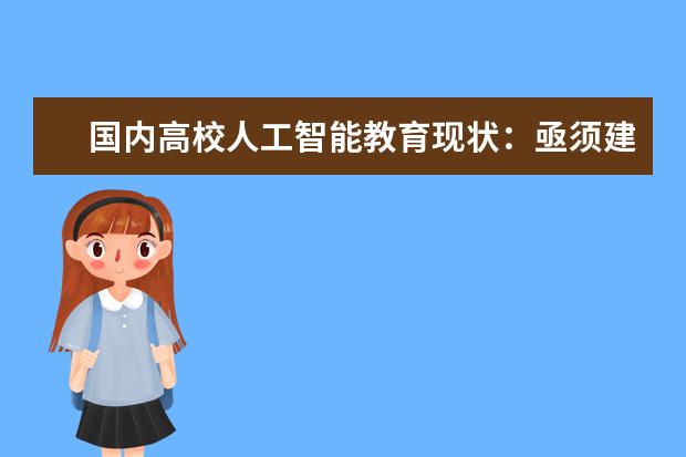 国内高校人工智能教育现状：亟须建立一级学科