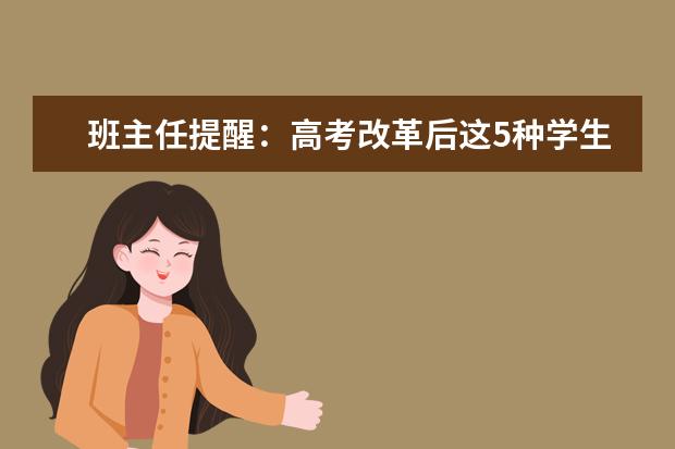 班主任提醒：高考改革后这5种学生拿不到高分