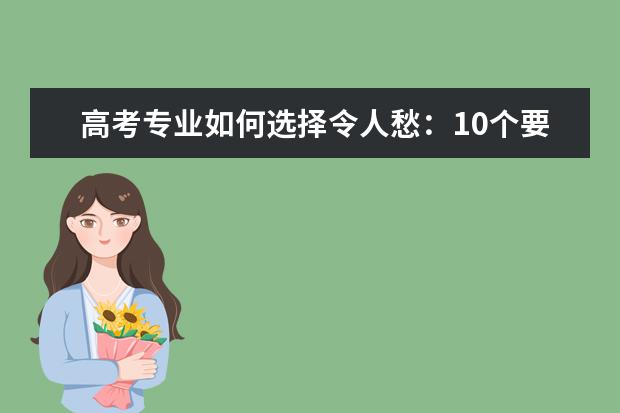 高考专业如何选择令人愁：10个要点教你怎么做