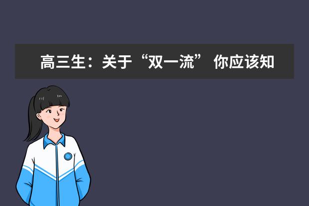 高三生：关于“双一流” 你应该知道这些