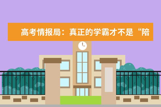 高考情报局：真正的学霸才不是“陪”出来的