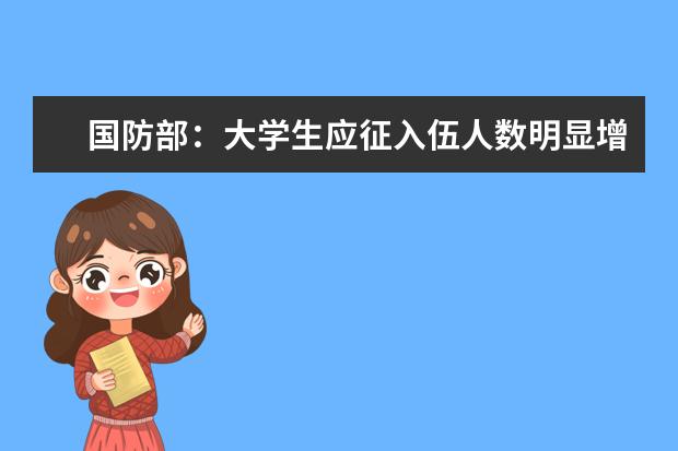 国防部：大学生应征入伍人数明显增加