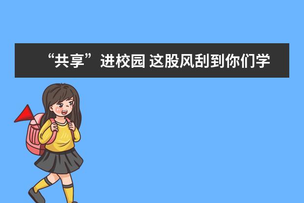 “共享”进校园 这股风刮到你们学校了吗？