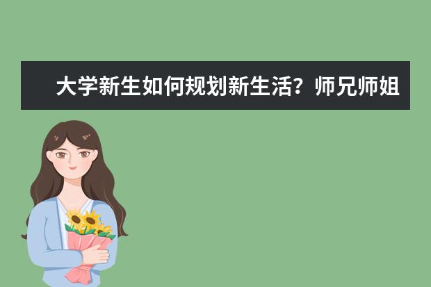 大学新生如何规划新生活？师兄师姐支招