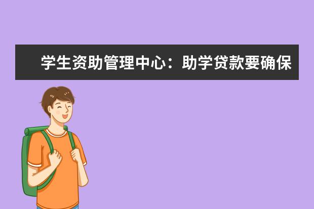 学生资助管理中心：助学贷款要确保应贷尽贷