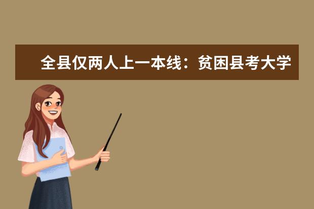 全县仅两人上一本线：贫困县考大学就这么难？